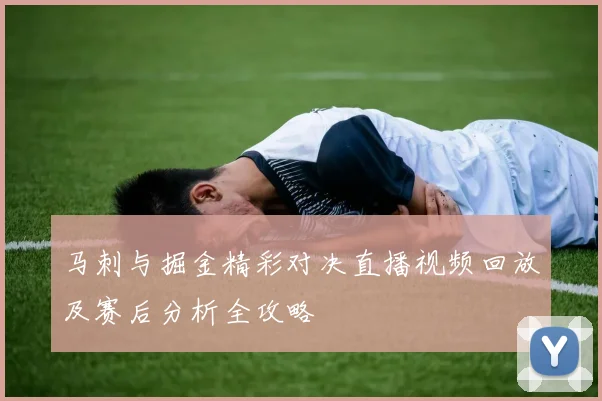马刺与掘金精彩对决直播视频回放及赛后分析全攻略
