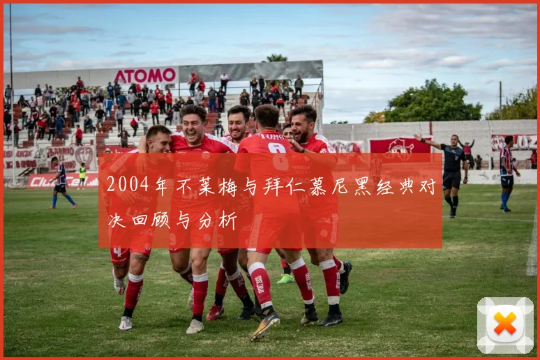 2004年不莱梅与拜仁慕尼黑经典对决回顾与分析