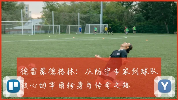 德雷蒙德格林：从防守专家到球队核心的华丽转身与传奇之路