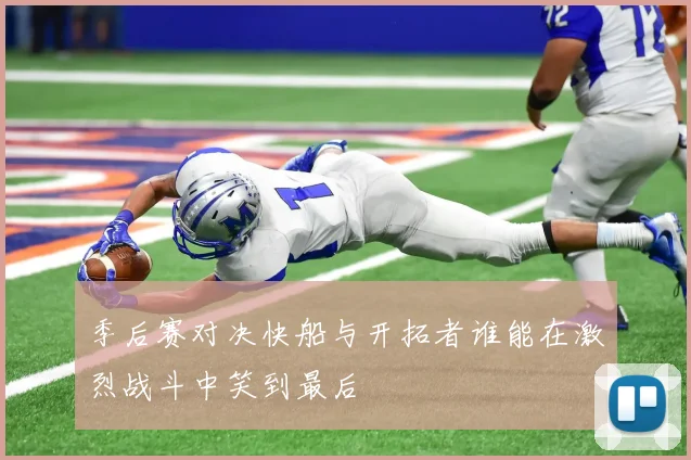 季后赛对决快船与开拓者谁能在激烈战斗中笑到最后