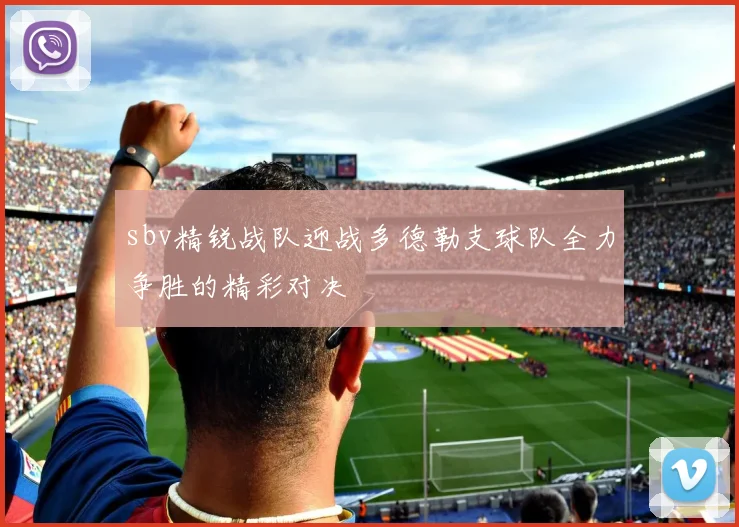 sbv精锐战队迎战多德勒支球队全力争胜的精彩对决