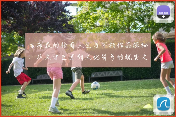 吉布森的传奇人生与不朽作品探秘：从文学巨匠到文化符号的蜕变之路