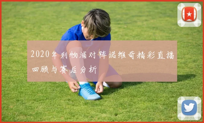 2020年利物浦对阵诺维奇精彩直播回顾与赛后分析