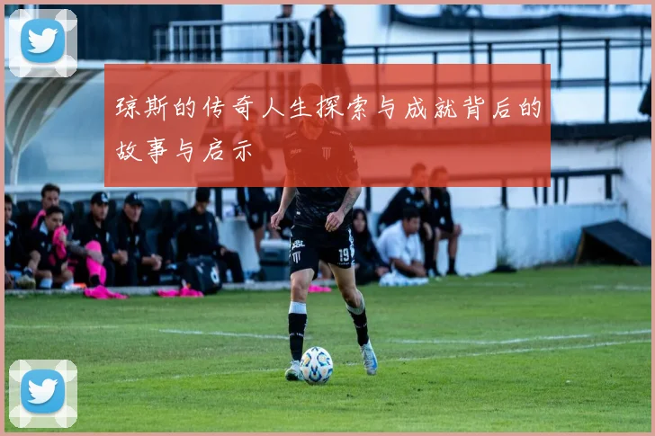 琼斯的传奇人生探索与成就背后的故事与启示