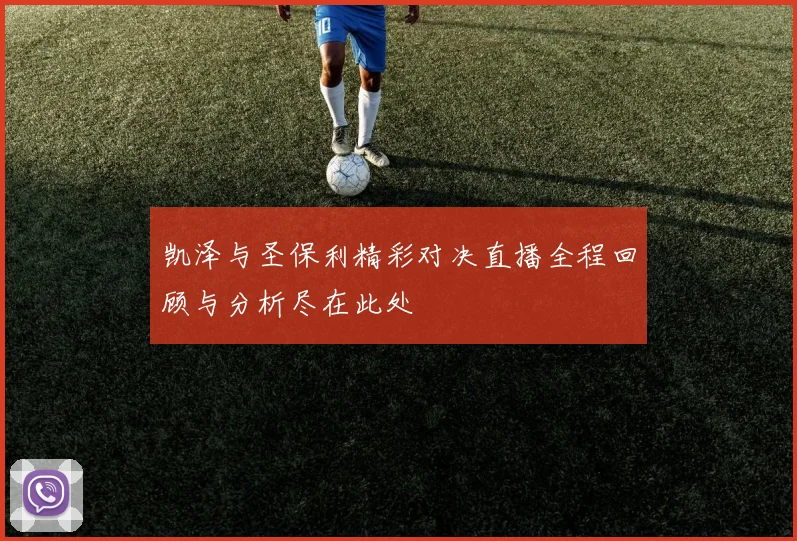 凯泽与圣保利精彩对决直播全程回顾与分析尽在此处