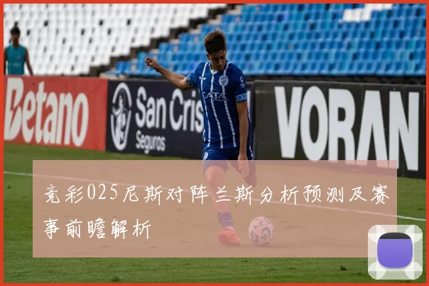 竞彩025尼斯对阵兰斯分析预测及赛事前瞻解析