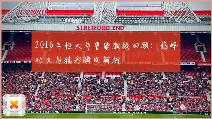 2016年恒大与鲁能激战回顾：巅峰对决与精彩瞬间解析
