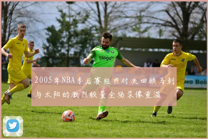 2005年NBA季后赛经典对决回顾马刺与太阳的激烈较量全场录像重温
