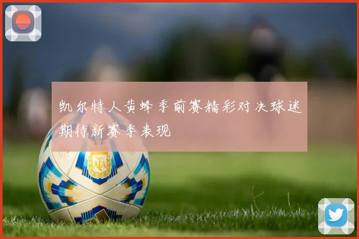 凯尔特人黄蜂季前赛精彩对决球迷期待新赛季表现