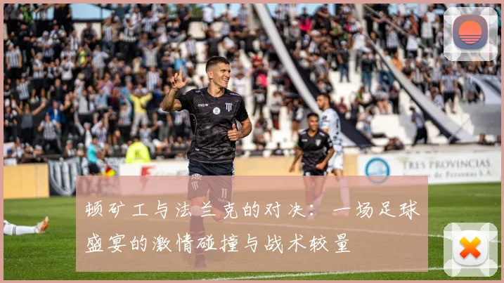 顿矿工与法兰克的对决：一场足球盛宴的激情碰撞与战术较量